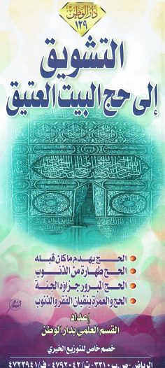 التشويق إلى حجّ البيت العتيق (القسم العلمي بدار الوطن)