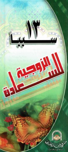 13 سببا للسعادة الزّوجيّة (مشروع ابن باز الخيري)