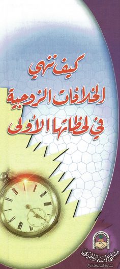 كيف ننهي الخلافات الزّوجيّة في لحظاتها الأولى (مشروع ابن باز الخيري)