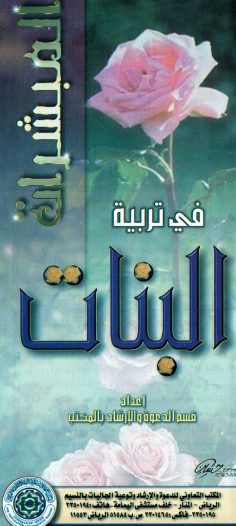 المبشرات في تربية البنات (المكتب التعاوني للدعوة والإرشاد و توعيىة الجاليات بالنسيم)