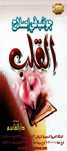 جوانب في إصلاح القلب (دار القاسم)