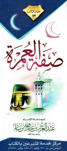 صفة العمرة  (عبد العزيز بن عبد الله بن الباز – مدار الوطن)