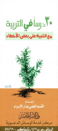 30 درسا في التربية مع التنبيه على بعض الأخطاء (دار الإسراء للنشر)