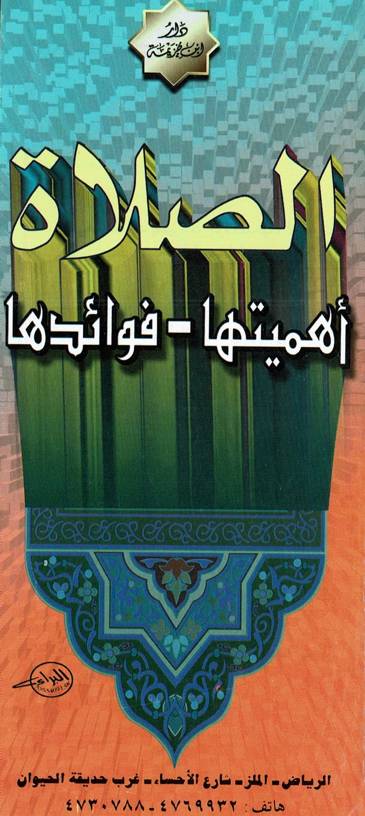 الصلاة أهميّتها – فوائدها (دار ابن خزيمة)