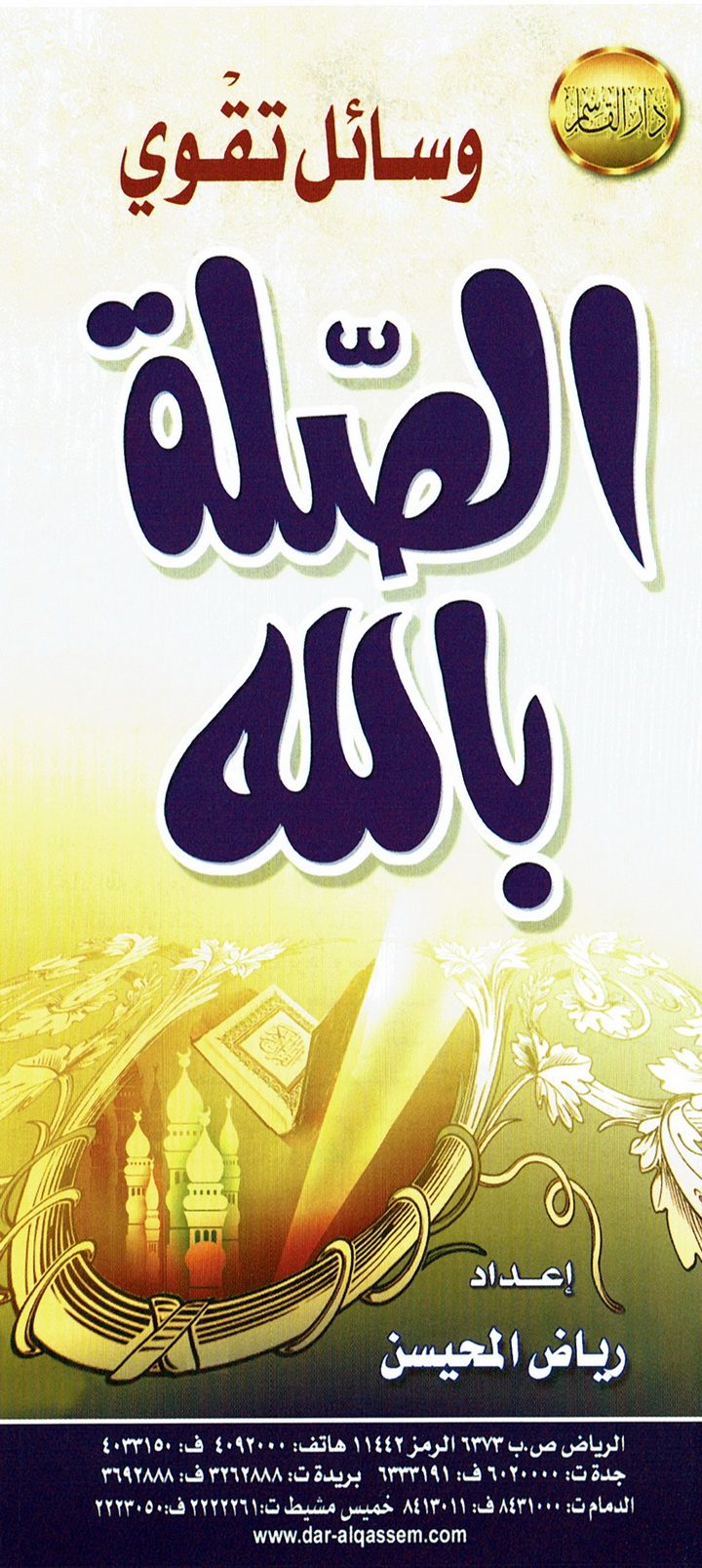 وسائل تقوي الصّلة بالله (رياض المحيسن – دار القاسم)