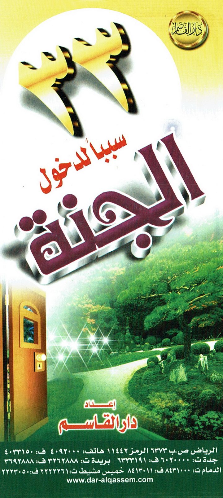 33 سببا لدخول الجنّة (دار القاسم)