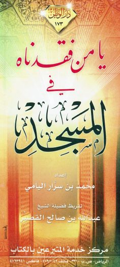 يا من فقدناه في المسجد (محمد بن سرّار اليامي – دار الوطن)