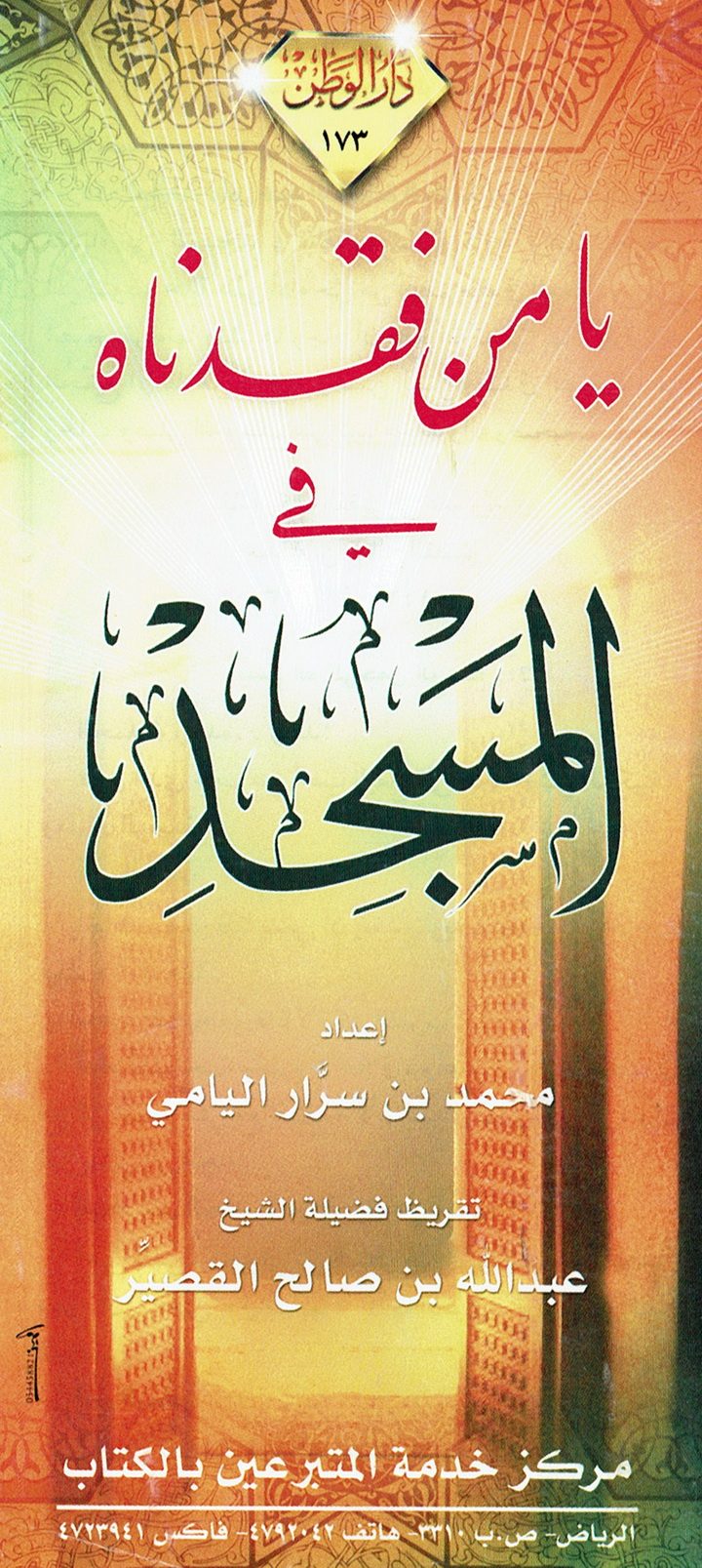 يا من فقدناه في المسجد (محمد بن سرّار اليامي – دار الوطن)
