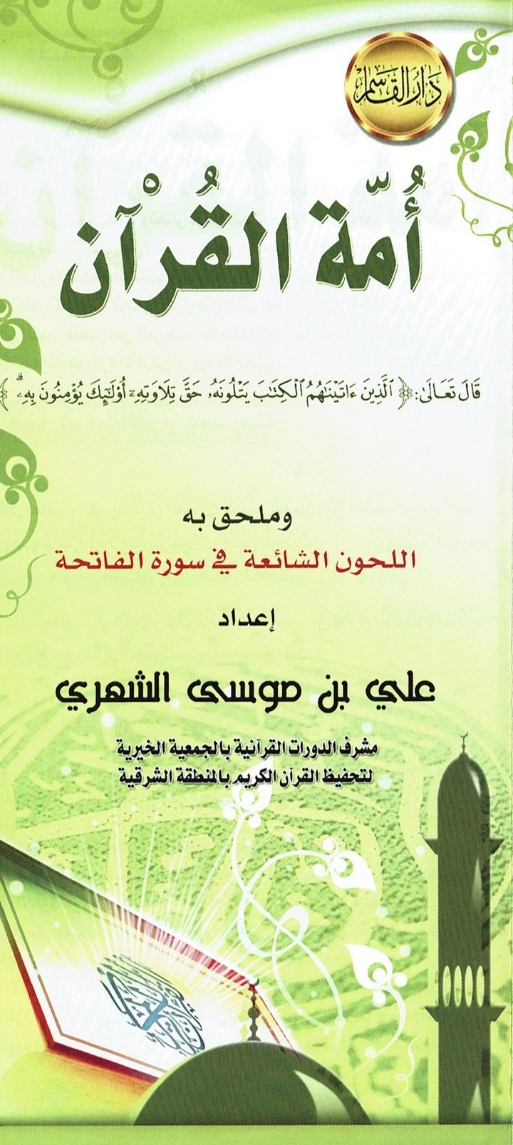 أمّة القرآن (علي بن موسى الشهري – دار القاسم)