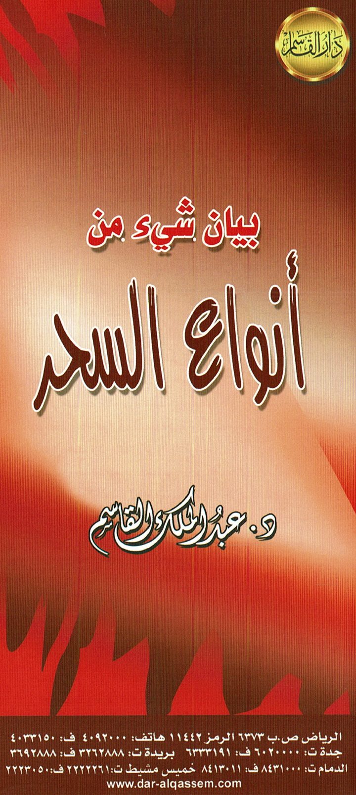 بيان شيء من أنواع السحر (عبد الملك القاسم – دار القاسم)