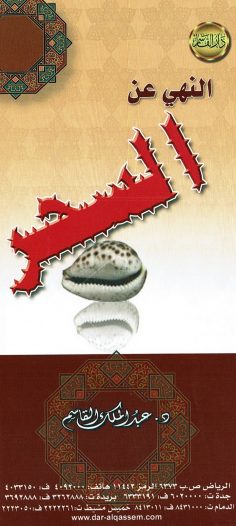 النهي عن السّحر (عبد الملك القاسم – دار القاسم)