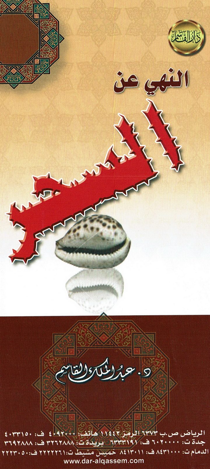 النهي عن السّحر (عبد الملك القاسم – دار القاسم)