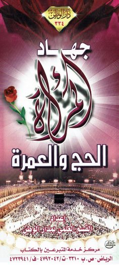 جهاد المرأة الحج و العمرة (القسم العلمي بمدار الوطن)