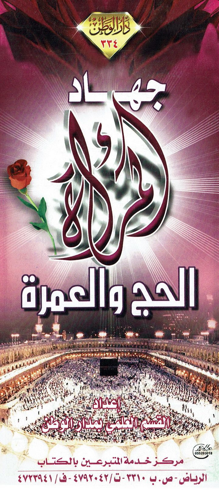 جهاد المرأة الحج و العمرة (القسم العلمي بمدار الوطن)