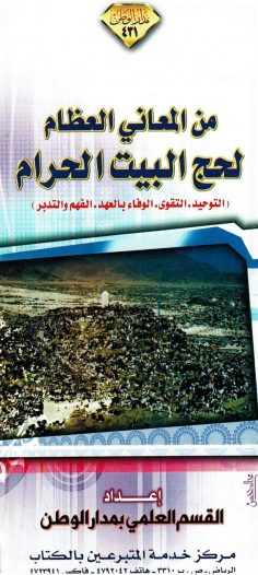 من المعاني العظام لحج البيت الحرام (القسم العلمي بمدار الوطن)