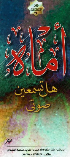 أمّاه هل تسمعين صوتي (دار ابن خزيمة)