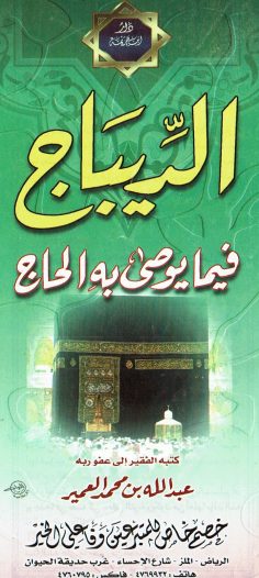 الدِّيباج فيما يوصى به الحاج (عبد الله بن محمد العمير – دار ابن خزيمة)