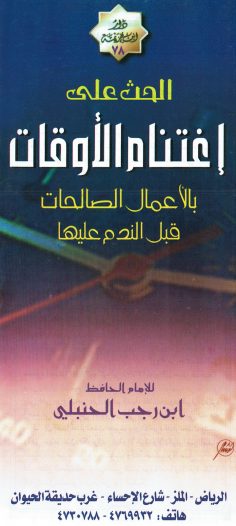 الحث على إغتنام الأوقات بالأعمال الصالحات قبل الندم عليها (ابن رجب الحنبلي – دار ابن خزيمة)
