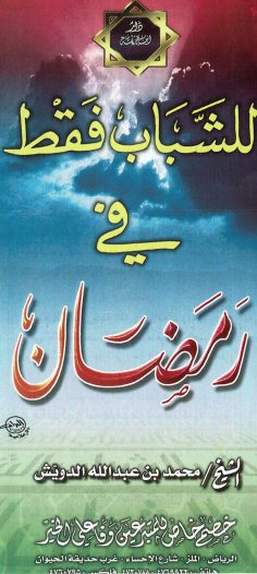 للشباب فقط في رمضان (محمد بن عبد الله الدويش – دار ابن خزيمة)