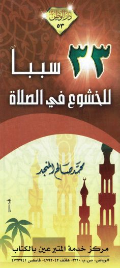 33 سببا للخشوع في الصلاة (محمّد صالح المنجد – دار الوطن)