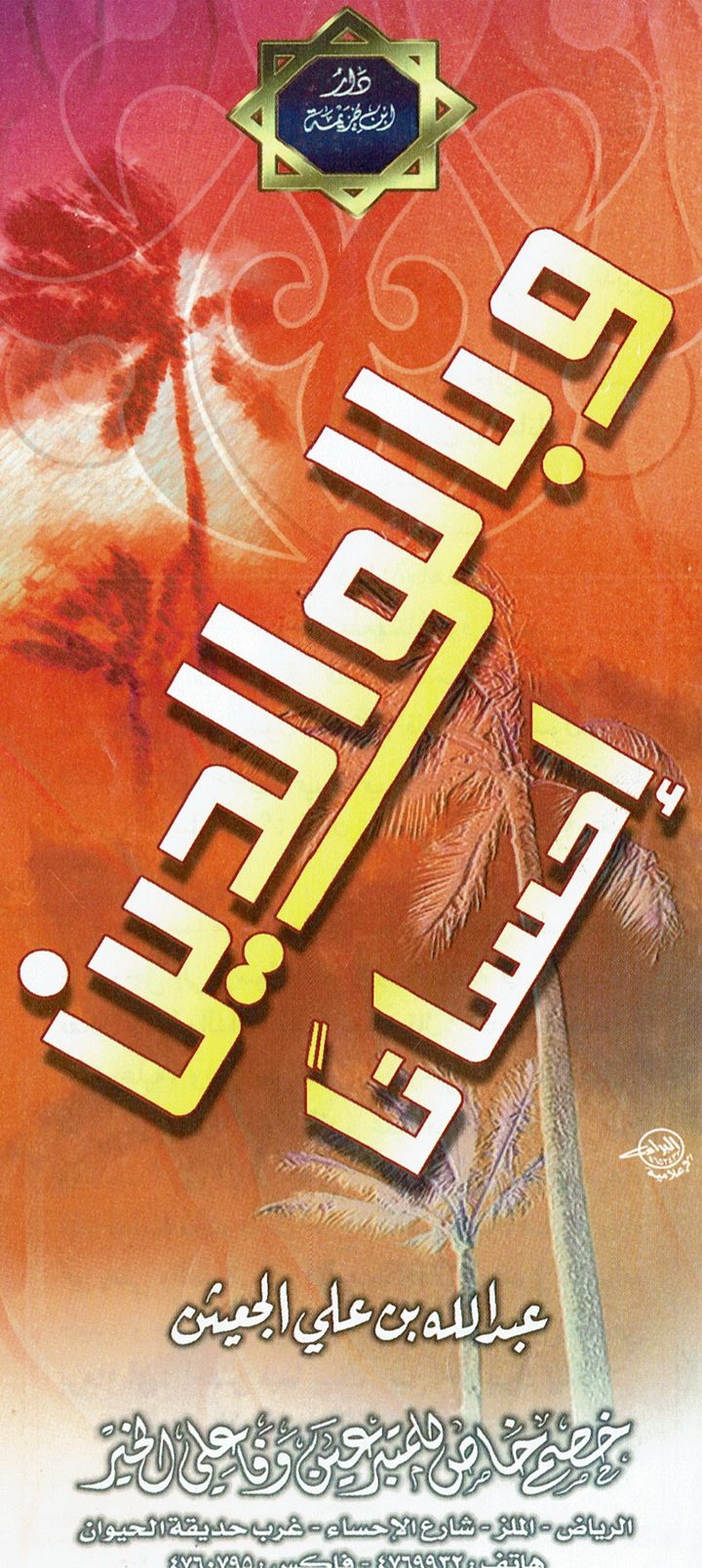 و بالوالدين إحسانا (عبد الله بن علي الجعيثن – دار ابن خزيمة)