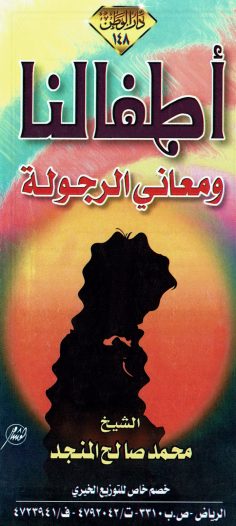 أطفالنا و معاني الرجولة (محمّد صالح المنجد – دار الوطن)
