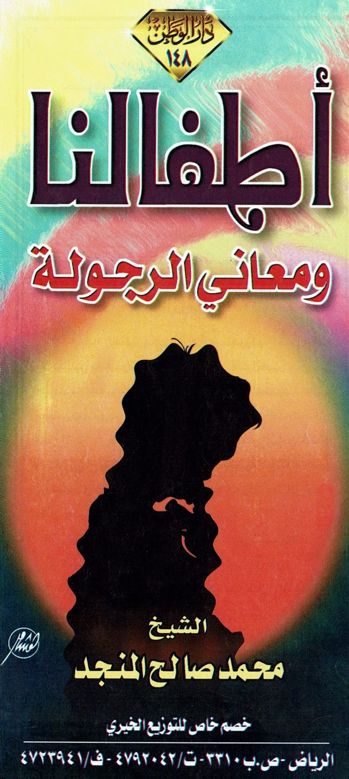 أطفالنا و معاني الرجولة (محمّد صالح المنجد – دار الوطن)