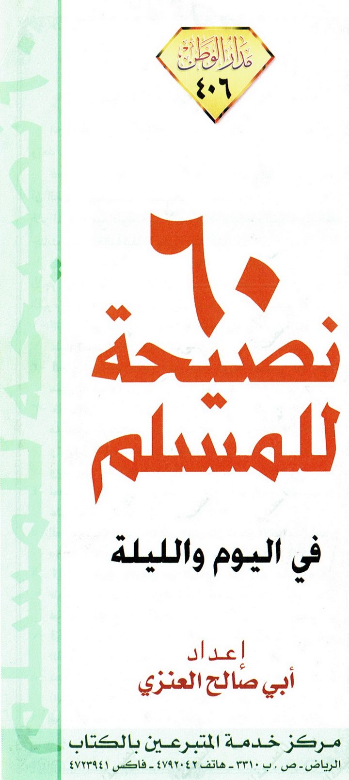 60 نصيحة للمسلم في اليوم و الليلة (أبي صالح العنزي – مدار الوطن)