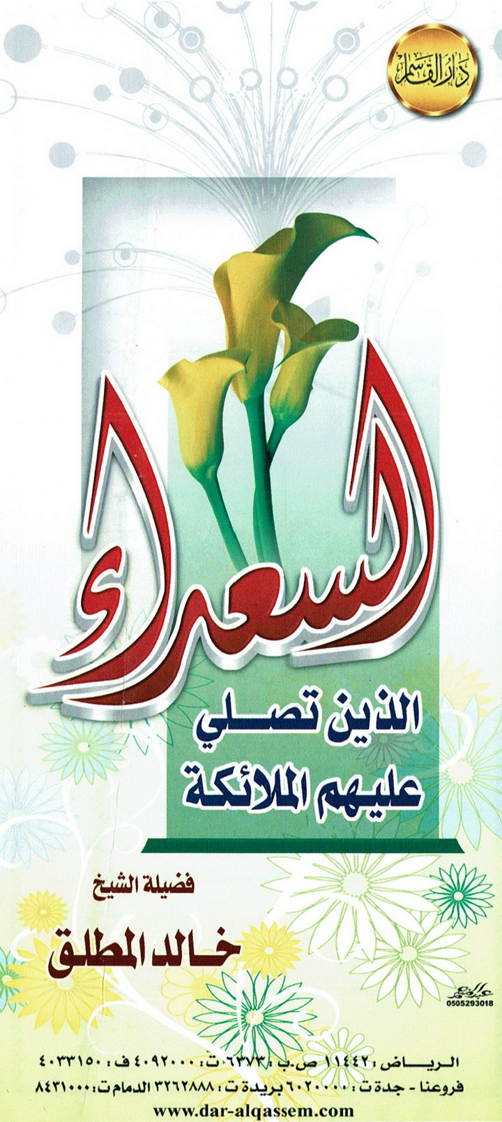 السعداء الذين تصلي عليهم الملائكة (خالد المطلق – دار القاسم)
