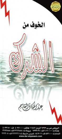 الخوف من الشرك (عبد الملك القاسم – دار القاسم)