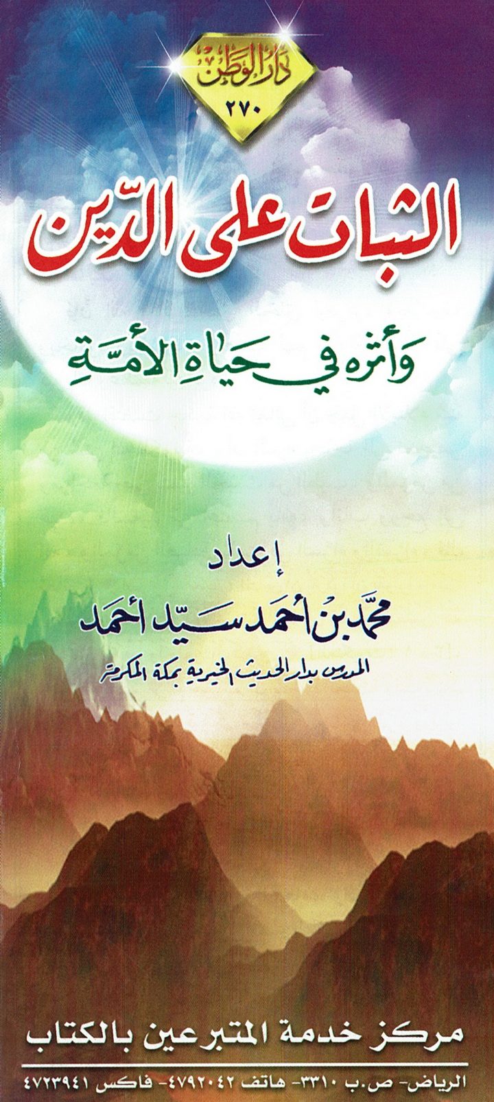 الثبات على الدّين و أثره في حياة الأمّة (محمد بن أحمد سيّد أحمد – دار الوطن)