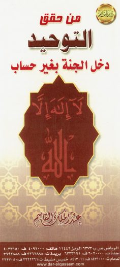 من حقق التوحيد دخل الجنّة بغير حساب (عبد الملك القاسم – دار القاسم)