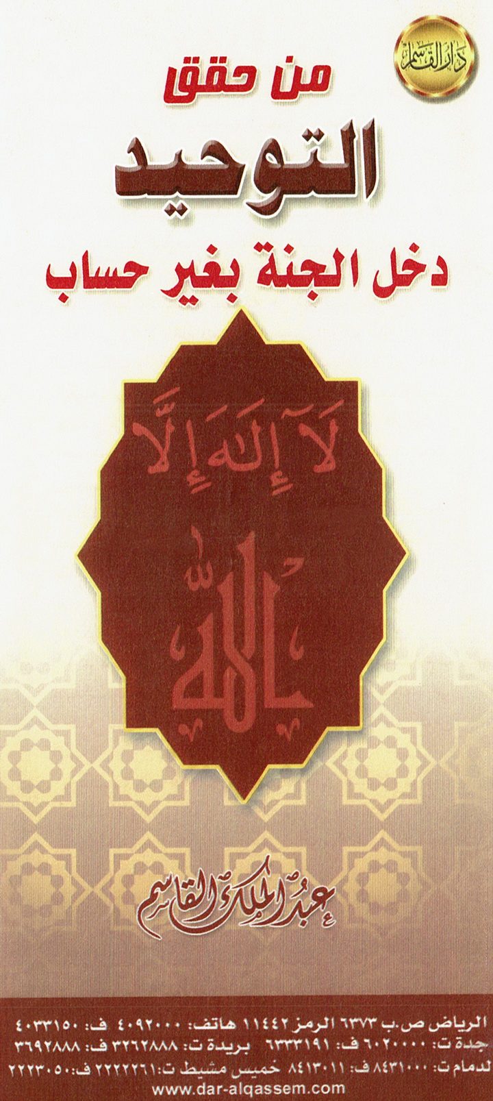 من حقق التوحيد دخل الجنّة بغير حساب (عبد الملك القاسم – دار القاسم)