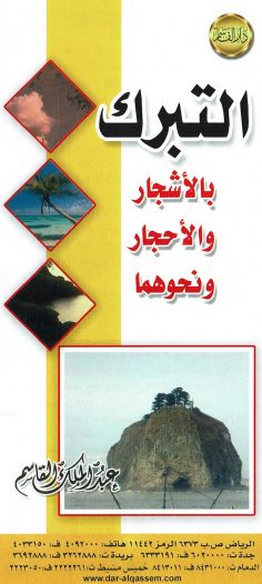 التبرك بالأشجار و الأحجار و نحوها (عبد الملك القاسم – دار القاسم)