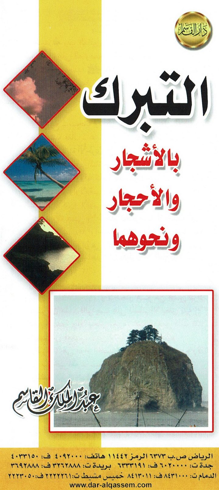 التبرك بالأشجار و الأحجار و نحوها (عبد الملك القاسم – دار القاسم)