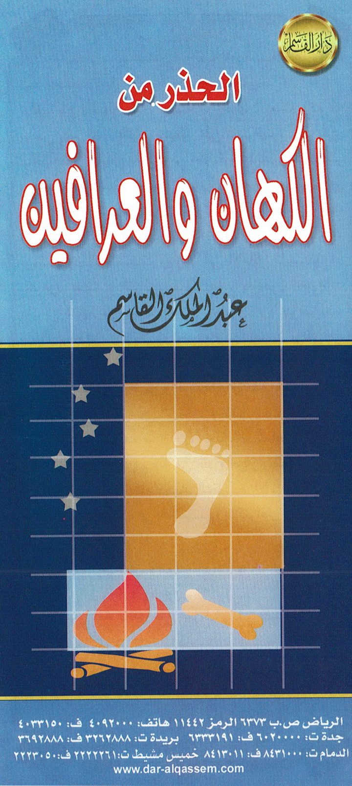الحذر من الكهان و العرافين (عبد الملك القاسم – دار القاسم)