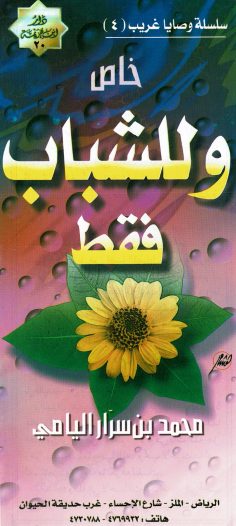 خاص و للشباب فقط (محمد بن سرّار اليامي – دار ابن خزيمة)