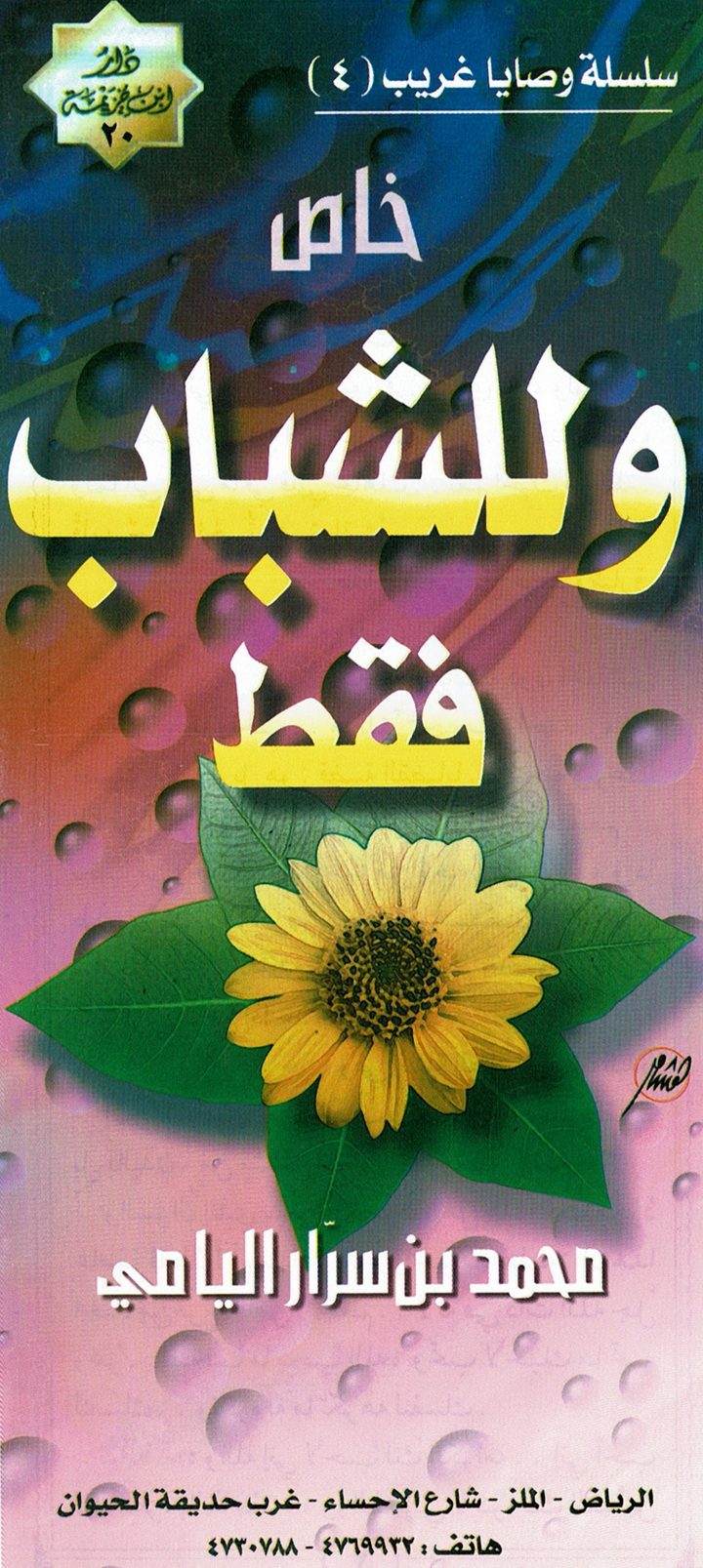خاص و للشباب فقط (محمد بن سرّار اليامي – دار ابن خزيمة)