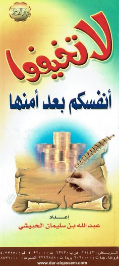 لا تخيفوا أنفسكم بعد أمنها (عبد الله بن سليمان الحبيشي – دار القاسم)