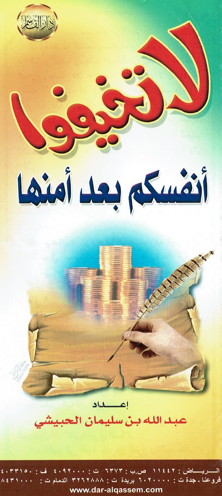 لا تخيفوا أنفسكم بعد أمنها (عبد الله بن سليمان الحبيشي – دار القاسم)