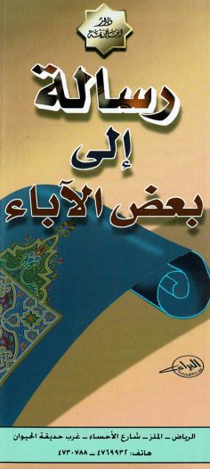 رسالة إلى بعض الآباء (دار ابن خزيمة)