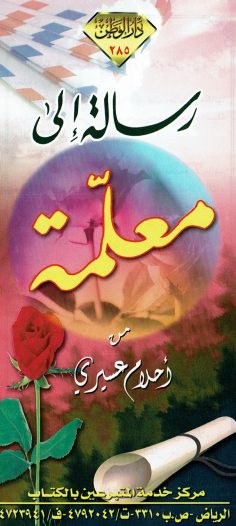رسالة إلى معلّمة (أحلام عسيري – دار الوطن)