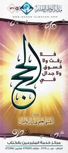 فلا رفث و لا فسوق و لا جدال في الحج (القسم العلمي بمدار الوطن للنّشر)