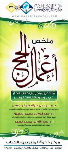 ملخص أعمال الحج (مدار الوطن للنشر)