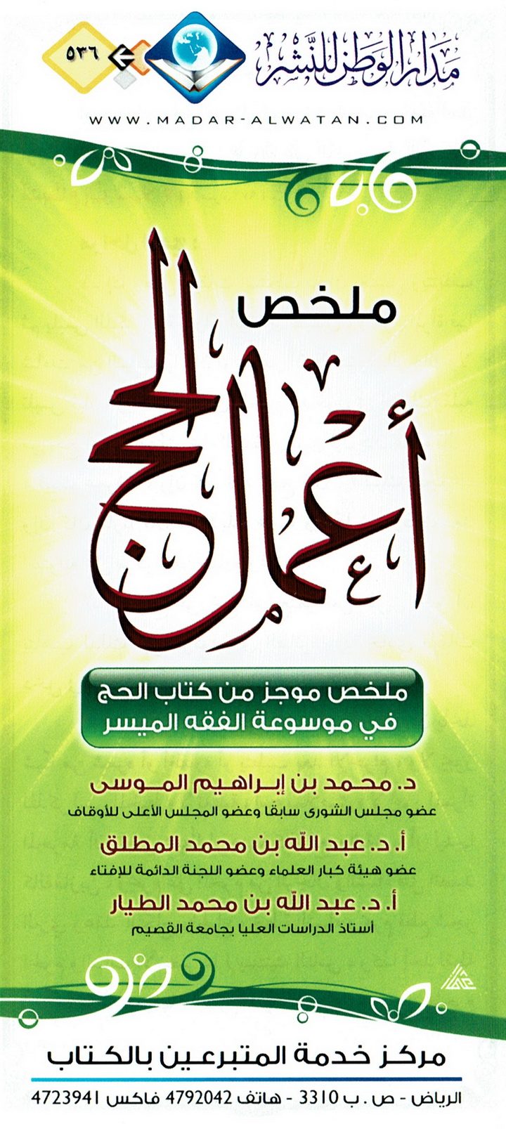 ملخص أعمال الحج (مدار الوطن للنشر)