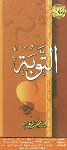 التوبة (عبد الملك القاسم – دار القاسم)