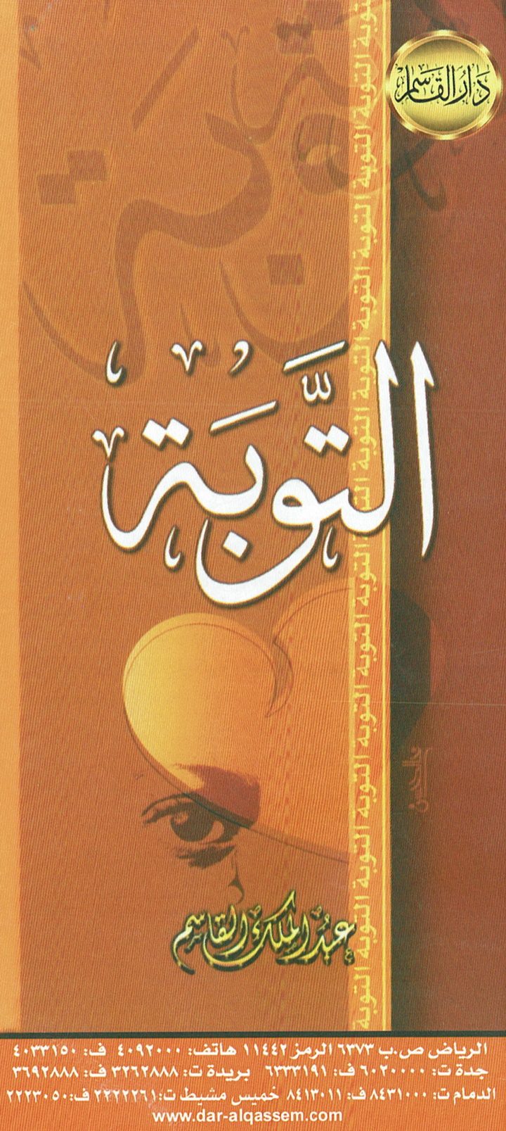 التوبة (عبد الملك القاسم – دار القاسم)