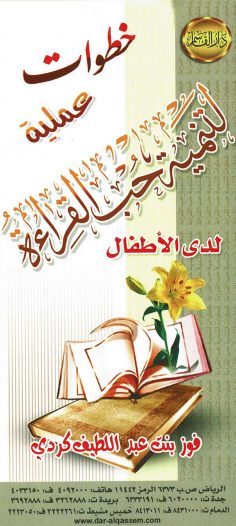 خطوات عملية لتنمية حبّ القِراءة لدى الأطفال (فوز بنت عبد اللطيف كردي – دار القاسم)