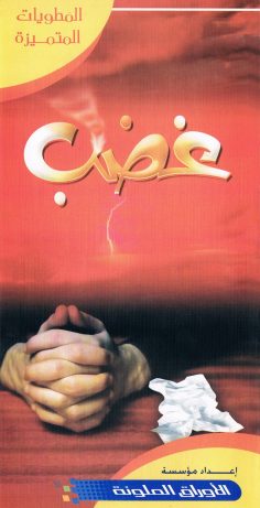 غضب (المطويّات المتميّزة – الأوراق الملوّنة)