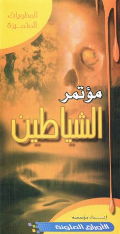 مؤتمر الشياطين (المطويّات المتميّزة – الأوراق الملوّنة)